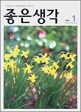 좋은생각 (월간) : 1월 (2007)