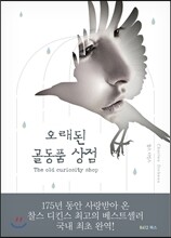 오래된 골동품 상점