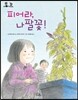 피어라,나팔꽃!