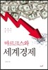마르크스와 세계경제
