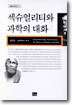 섹슈얼리티와 과학의 대화