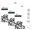세령국어