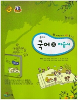 중학교 국어 3 자습서 (2016년/ 박영목)