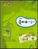 중학교 국어 3 자습서 (2016년/ 박영목)
