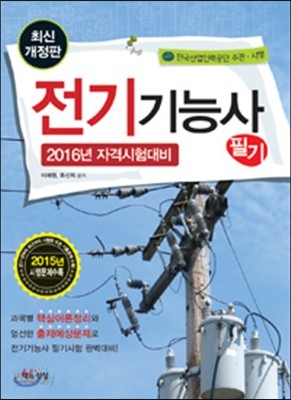 2016 전기기능사 필기