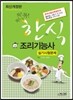 2016 한식조리기능사 실기시험문제