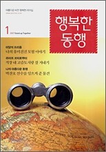 행복한 동행 (월간) : 1월 (2007)
