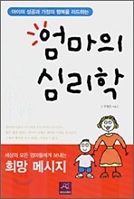 엄마의 심리학