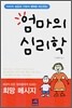 엄마의 심리학
