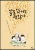 쓸모없어도 괜찮아