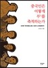 중국인은 어떻게 부富를 축적하는가