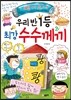 우리 반 1등 최강 수수께끼