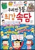 우리 반 1등 최강 최강 속담