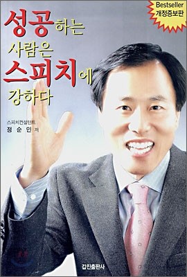 성공하는 사람은 스피치에 강하다