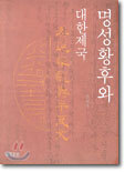 명성황후와 대한제국