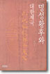 명성황후와 대한제국