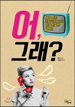 어, 그래?