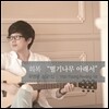 유영광 싱글 1집 - 회복 '떨기나무 아래서'