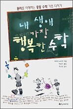 내 생애 가장 행복한 수학