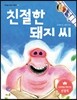 친절한 돼지 씨