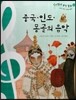 칸타빌레 음악 동화 33 중국, 인도, 몽골의 음악 (세계 여러 나라의 음악)