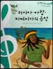 칸타빌레 음악 동화 34 러시아, 아랍, 자메이카의 음악 (세계 여러 나라의 음악)