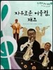 칸타빌레 음악 동화 35 자유로운 어울림, 재즈 (세계 여러 나라의 음악)
