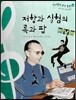 칸타빌레 음악 동화 36 저항과 실험의 록과 팝 (세계 여러 나라의 음악)