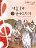 칸타빌레 음악 동화 37 하늘굿과 공무도하가 (신명 나는 우리 음악)