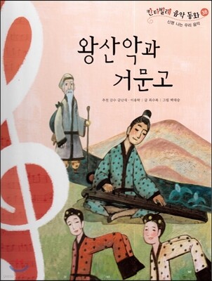 칸타빌레 음악 동화 38 왕산악과 거문고 (신명 나는 우리 음악)