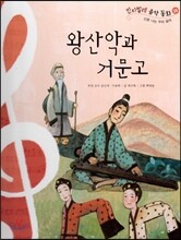 칸타빌레 음악 동화 38 왕산악과 거문고 (신명 나는 우리 음악)