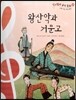 칸타빌레 음악 동화 38 왕산악과 거문고 (신명 나는 우리 음악)