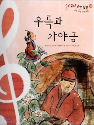 칸타빌레 음악 동화 39 우륵과 가야금 (신명 나는 우리 음악)