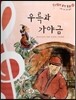 칸타빌레 음악 동화 39 우륵과 가야금 (신명 나는 우리 음악)