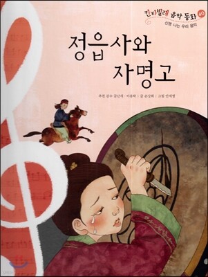 칸타빌레 음악 동화 40 정읍사와 자명고 (신명 나는 우리 음악)