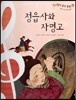 칸타빌레 음악 동화 40 정읍사와 자명고 (신명 나는 우리 음악)