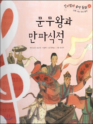 칸타빌레 음악 동화 41 문무왕과 만파식적 (신명 나는 우리 음악)