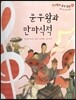 칸타빌레 음악 동화 41 문무왕과 만파식적 (신명 나는 우리 음악)