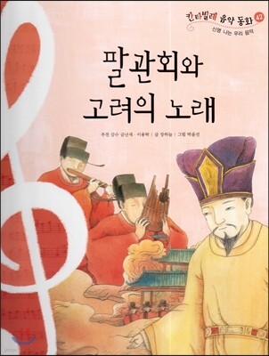 칸타빌레 음악 동화 42 팔관회와 고려의 노래 (신명 나는 우리 음악)