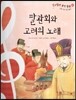 칸타빌레 음악 동화 42 팔관회와 고려의 노래 (신명 나는 우리 음악)
