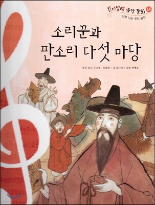 칸타빌레 음악 동화 44 소리꾼과 판소리 다섯 마당 (신명 나는 우리 음악)
