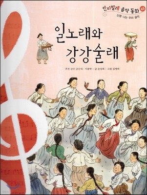 칸타빌레 음악 동화 45 일노래와 강강술래 (신명 나는 우리 음악)