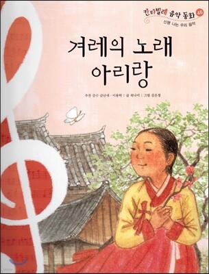 칸타빌레 음악 동화 46 겨레의 노래 아리랑 (신명 나는 우리 음악)