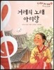 칸타빌레 음악 동화 46 겨레의 노래 아리랑 (신명 나는 우리 음악)