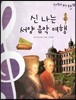 칸타빌레 음악 동화 47 신나는 서양 음악 여행 (부록)