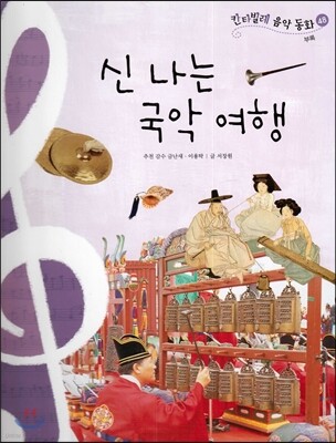 칸타빌레 음악 동화 48 신나는 국악 여행 (부록)