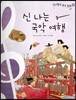 칸타빌레 음악 동화 48 신나는 국악 여행 (부록)