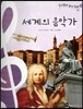 칸타빌레 음악 동화 49 세계의 음악가 (부록)