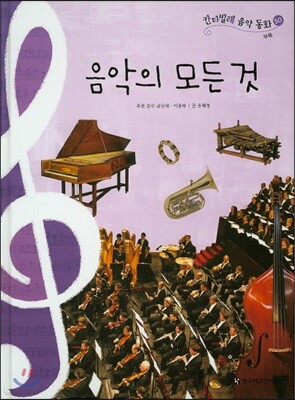 칸타빌레 음악 동화 50 음악의 모든 것 (부록)