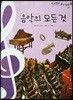 칸타빌레 음악 동화 50 음악의 모든 것 (부록)